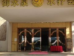 -御水泉休闲娱乐中心