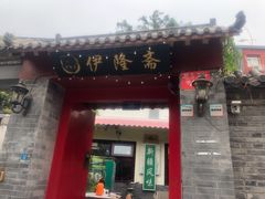 -伊隆斋(什刹海店)