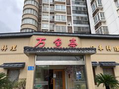 -万鱼亭 日本料理(无锡香山名园店)