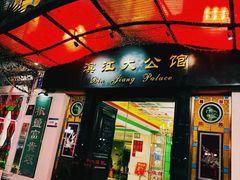 -惠食佳(滨江大公馆店)