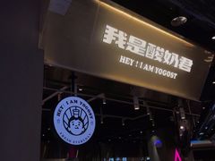-我是酸奶君(壹方城店)