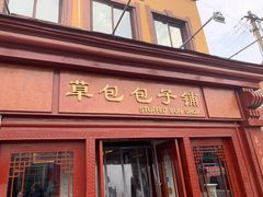 -草包包子铺1937(普利街店)