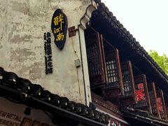 -绍兴鲁迅故里·沈园景区