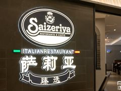 门面-萨莉亚意式餐厅(浦江万达广场店)