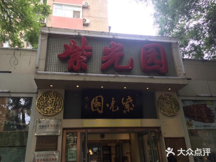 紫光园(团结湖店)图片