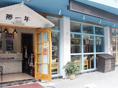门面-乌镇那一年小院主题餐厅(甘泉西路店)