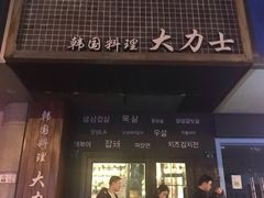 门面-韩国料理大力士(屏风街店)