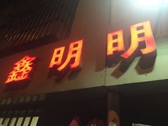 门面-鑫明明拉面(宁化路店)