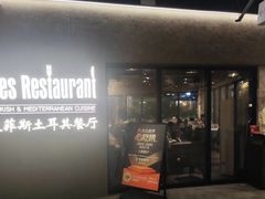 -Efes Turkish & Mediterranean Cuisine 艾菲斯餐厅(陆家嘴店)