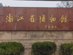 -浙江省博物馆(孤山馆区)