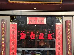 -春发生饭店·非遗(南院门店)