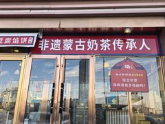 -格日勒阿妈蒙古厨房(新华广场店)