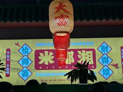 -米椰湘·辣椒炒肉