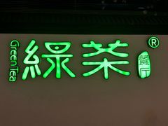 -绿茶餐厅(成都大悦城店)