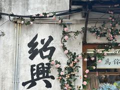 -绍兴书圣故里景区