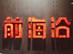 -前海沿·青岛菜(五四广场永旺店)