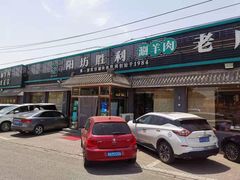 门面-阳坊胜利涮羊肉(阳坊老店)