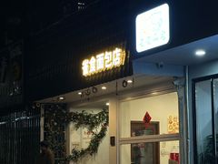-雀食面包店(钟楼店)