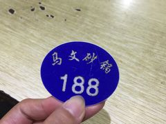 -清真·马文砂锅大全(麦苋街店)