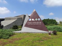 -房山世界地质公园博物馆
