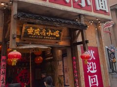 -周小波重庆小面·重庆名小吃(邹容路店)