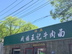 -清真-戏楼王记牛肉面