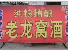 -户县老龙窝酒厂