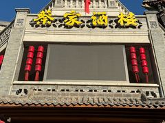 -蔡家酒楼(一德街店)