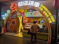 -超级鸡车(曹杨路店)