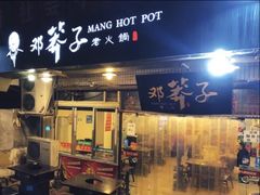 -邓莽子老火锅(鲁祖庙店)