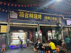 -杨合林啊兰烤鱼