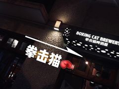-Boxing Cat Brewery拳击猫精酿啤酒馆(永福店)