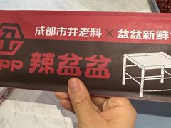 -辣盆盆麻辣小龙虾(哈尔滨总店)