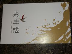 -彩丰楼·中餐厅(国家会展中心上海洲际店)