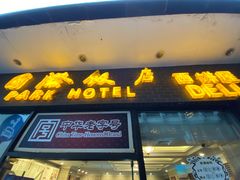 门面-国际饭店·帆声西饼屋(黄河路店)