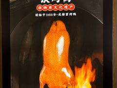 -张烤鸭·川菜·非遗冒烤鸭(青石桥店)