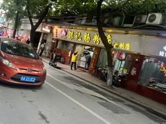 -银记肠粉(文昌北路店)