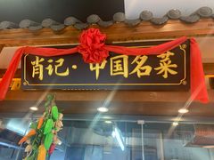 门面-肖记公安牛肉鱼杂馆· 省级非物质文化遗产(仁和路店)