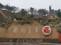 -海窝子古镇