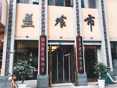 门面-盘飧市(春熙路店)