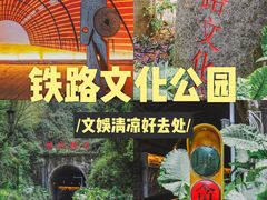 -铁路文化公园