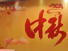 -国惠大酒楼(仓山万达店)