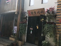 门面-原食烤肉·苏姐餐厅