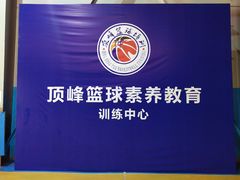 -顶峰篮球俱乐部(南头店)