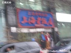 -上海老饭店(北京分店)