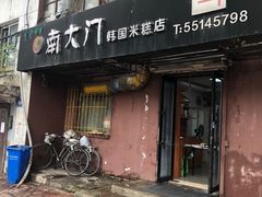门面-南大门韩国米糕(公滨路店)