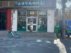 -清真永恒华威肉饼(潘家园店)