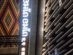 门面-CHINCHIN 青青·泰国料理(万象食家店)