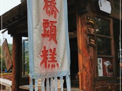 门面-步步高桥头糕