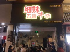 门面-细妹五香牛杂(步行街店)